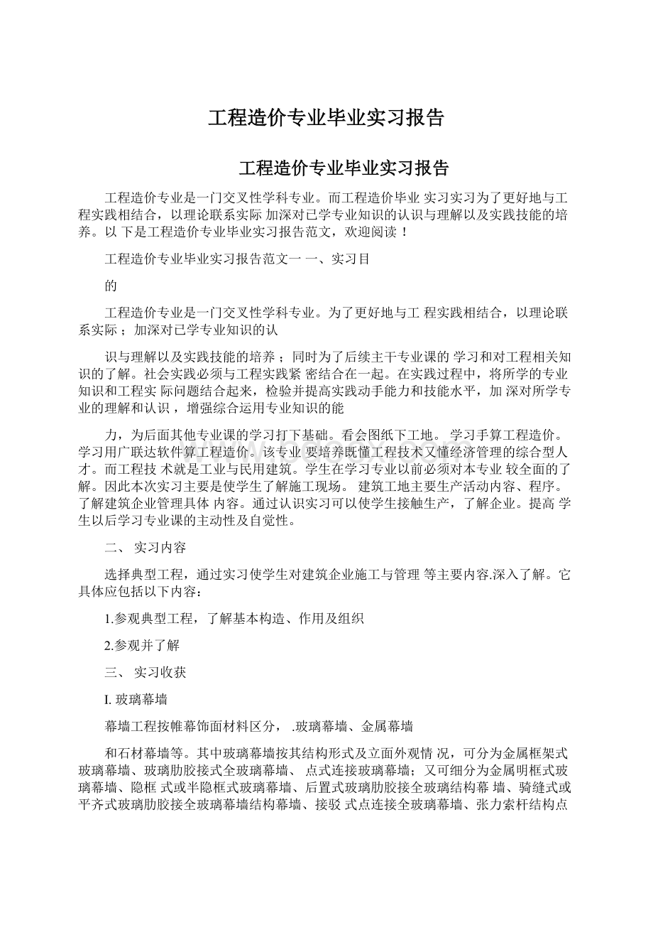 工程造价专业毕业实习报告Word格式文档下载.docx_第1页