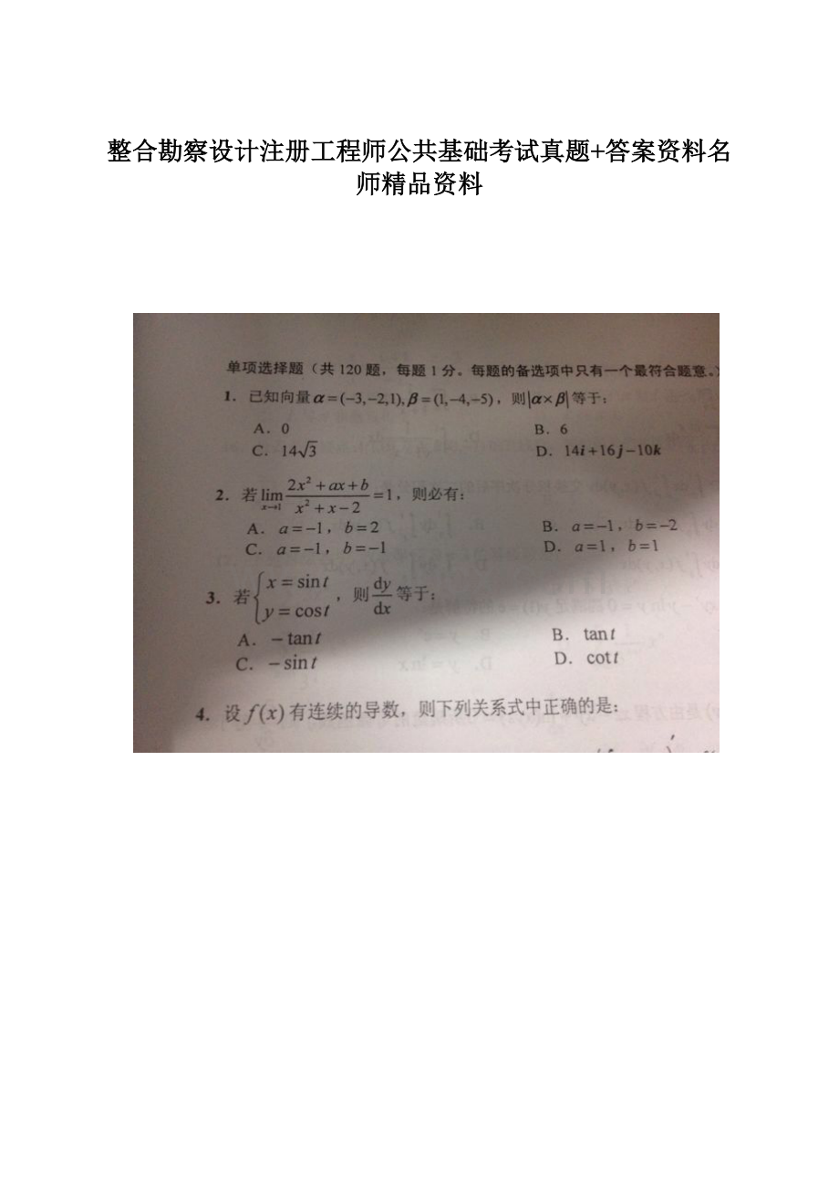 整合勘察设计注册工程师公共基础考试真题+答案资料名师精品资料.docx