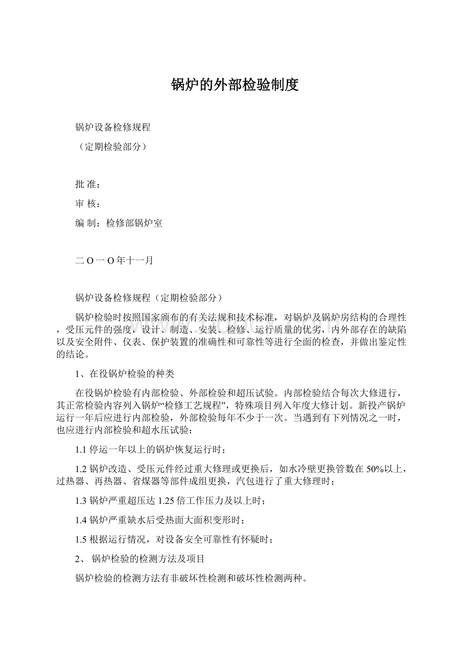 锅炉的外部检验制度Word格式文档下载.docx