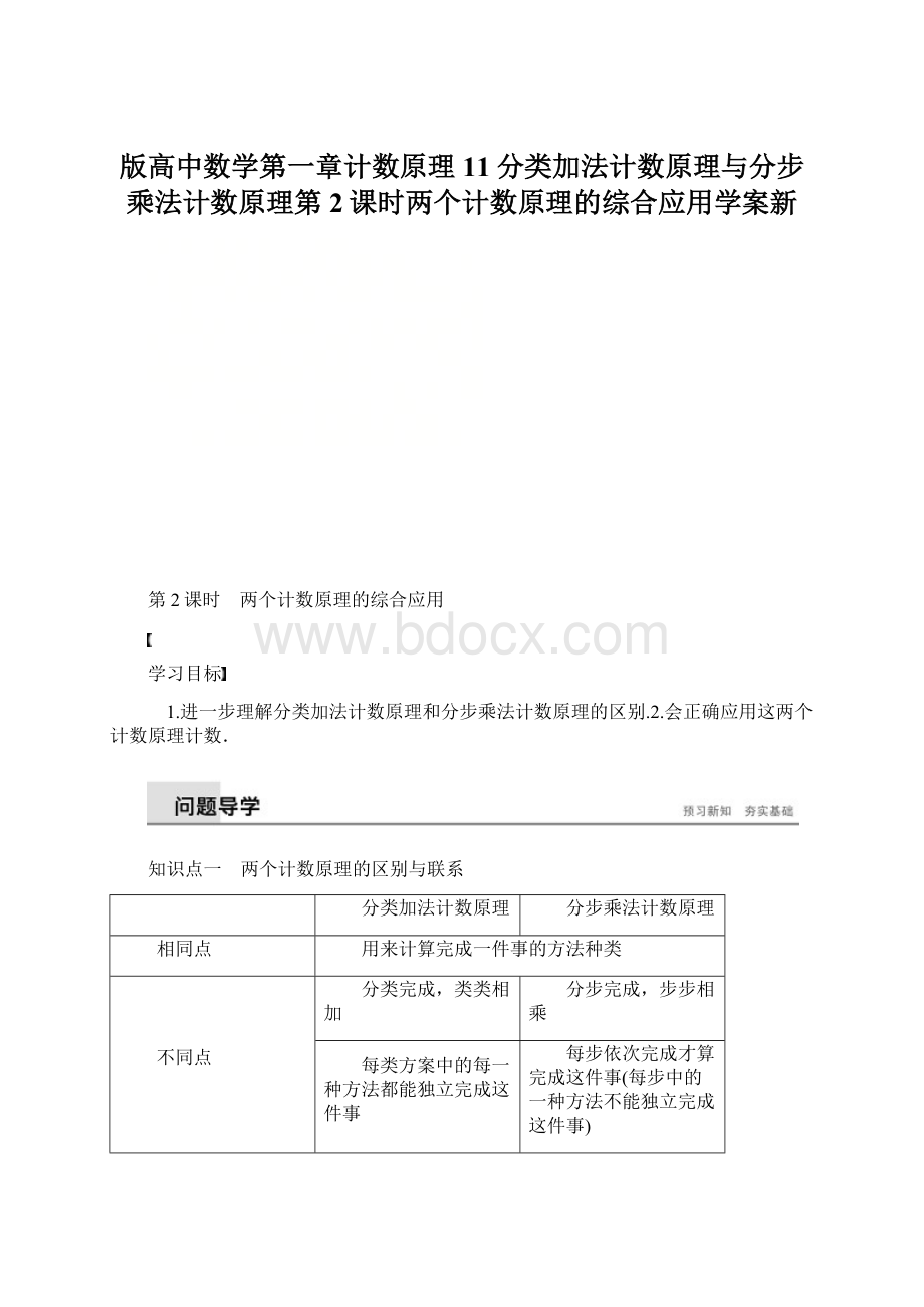 版高中数学第一章计数原理11分类加法计数原理与分步乘法计数原理第2课时两个计数原理的综合应用学案新.docx