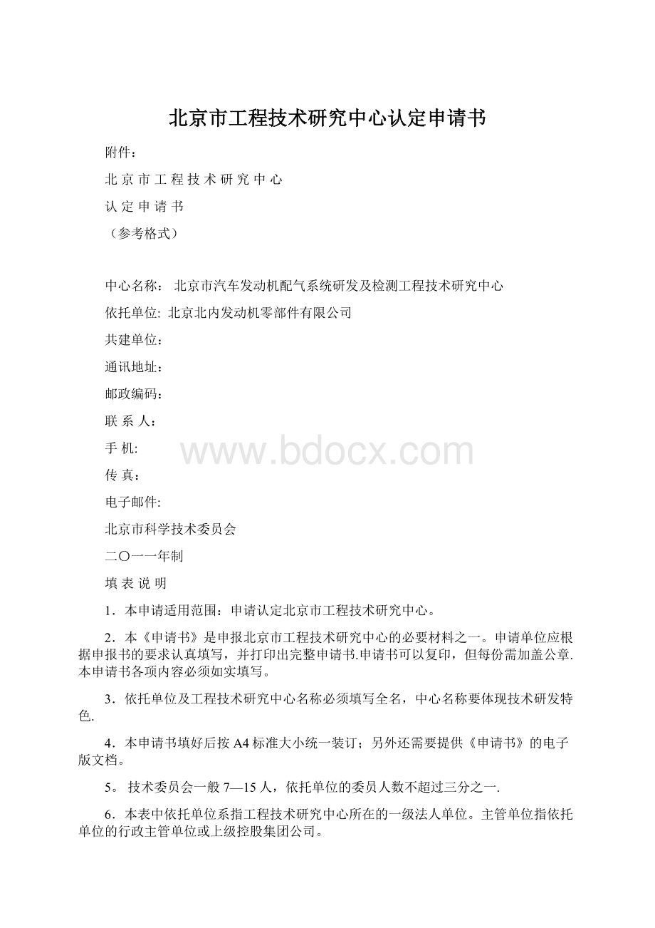北京市工程技术研究中心认定申请书Word格式.docx