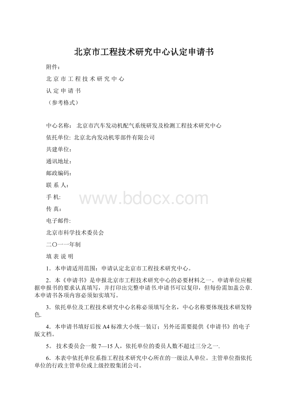 北京市工程技术研究中心认定申请书.docx_第1页