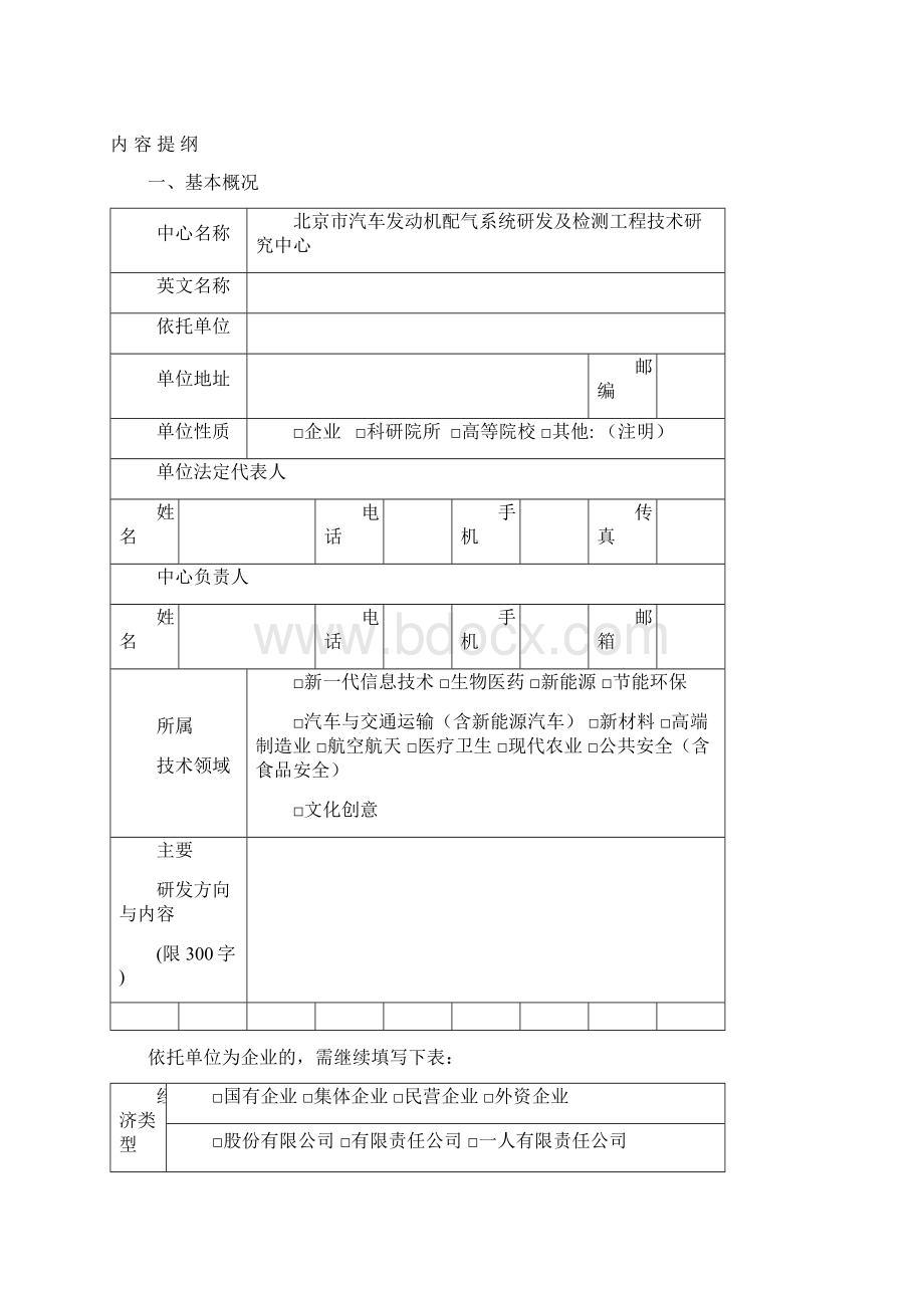 北京市工程技术研究中心认定申请书.docx_第2页
