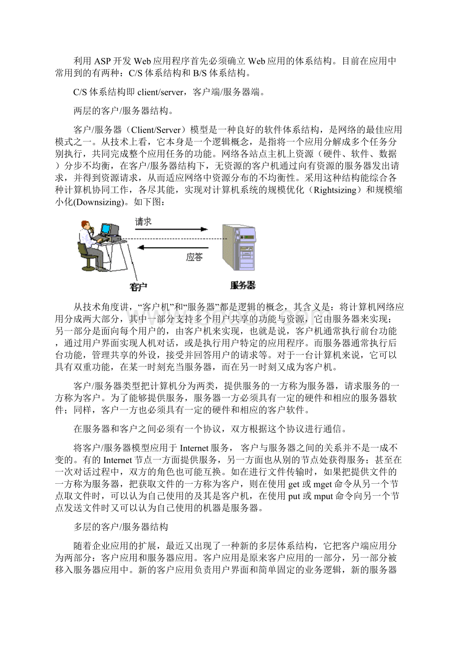 基于BS模式的教务标准管理系统的设计与实现毕业设计方案外文翻译.docx_第2页