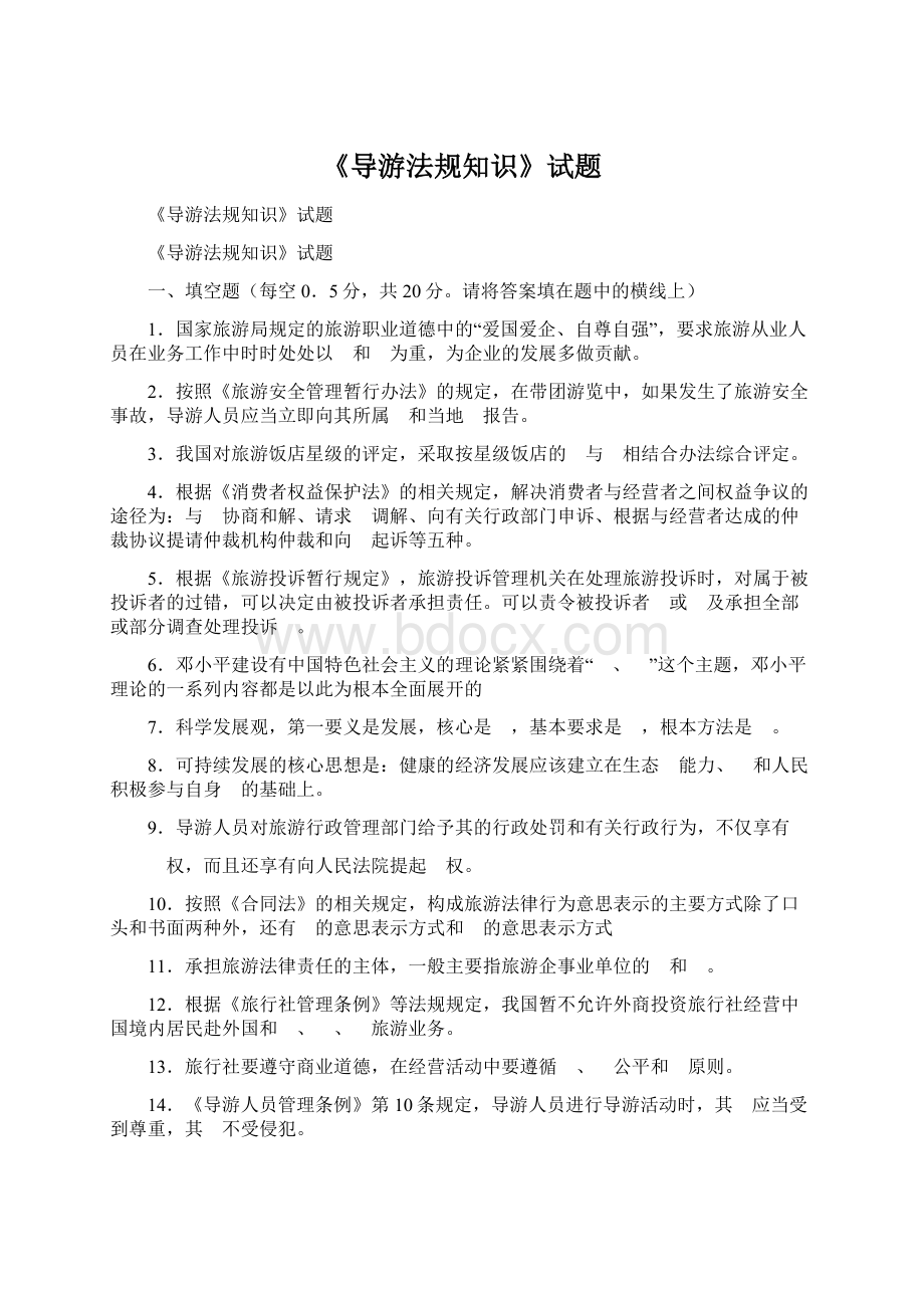 《导游法规知识》试题.docx_第1页