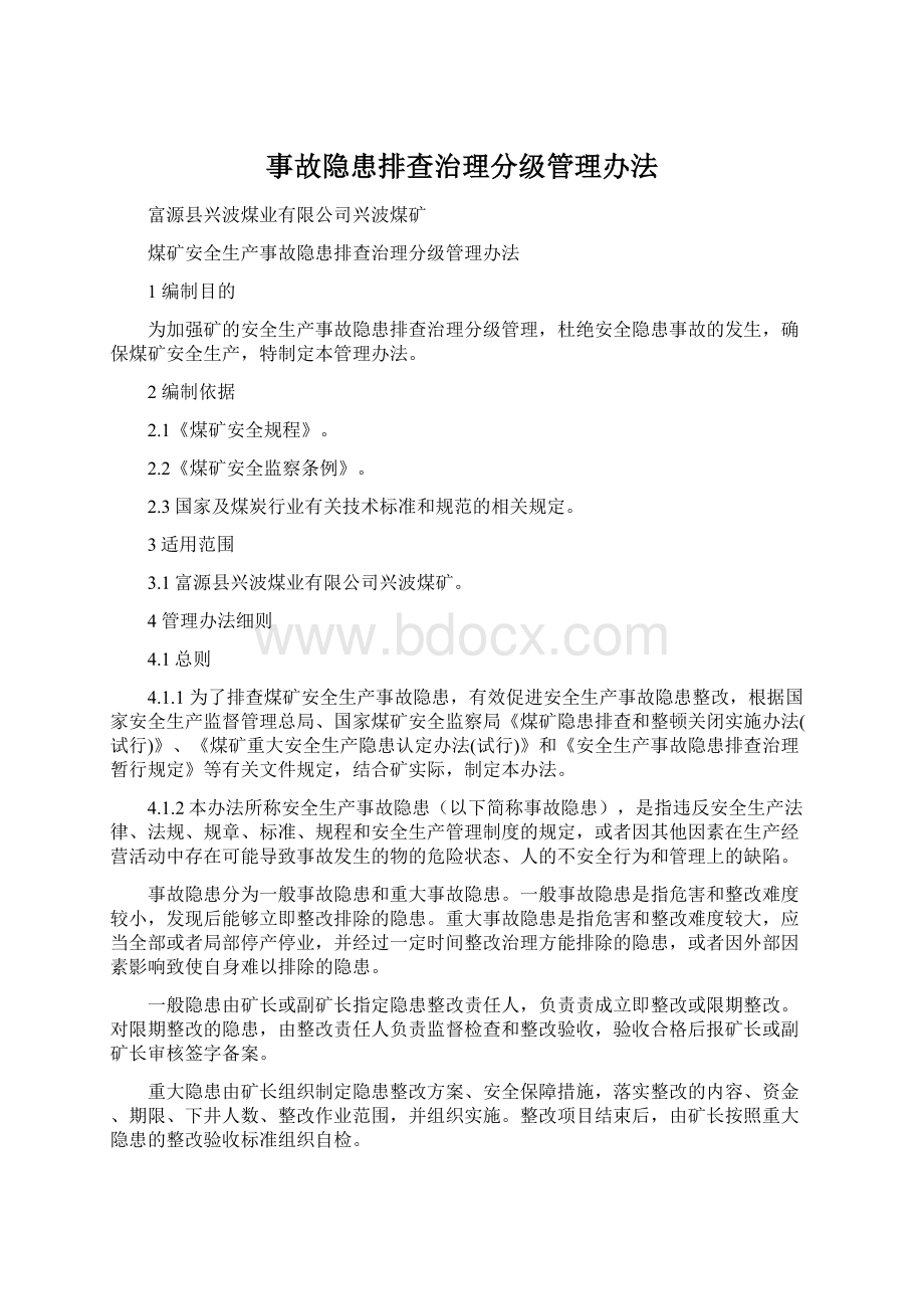 事故隐患排查治理分级管理办法.docx