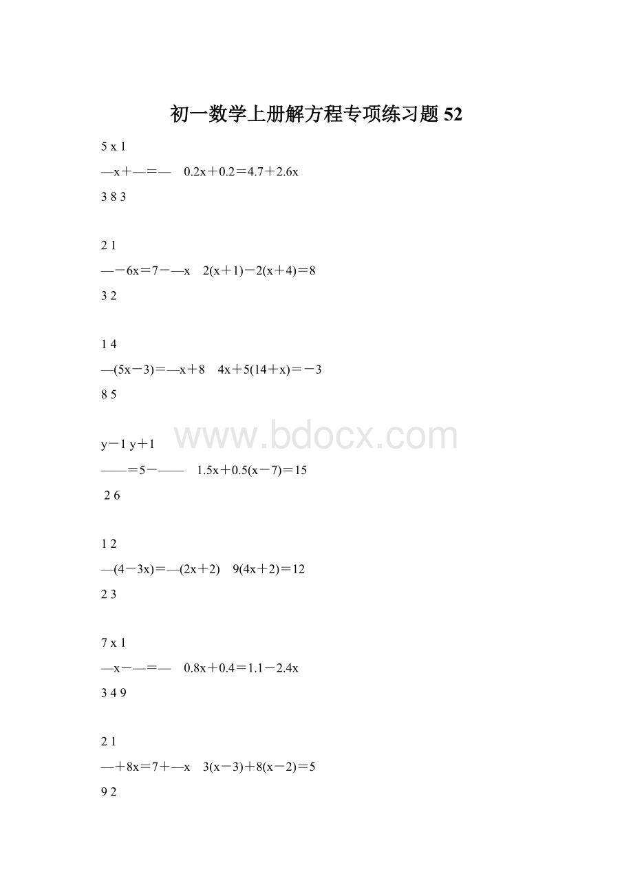 初一数学上册解方程专项练习题52.docx