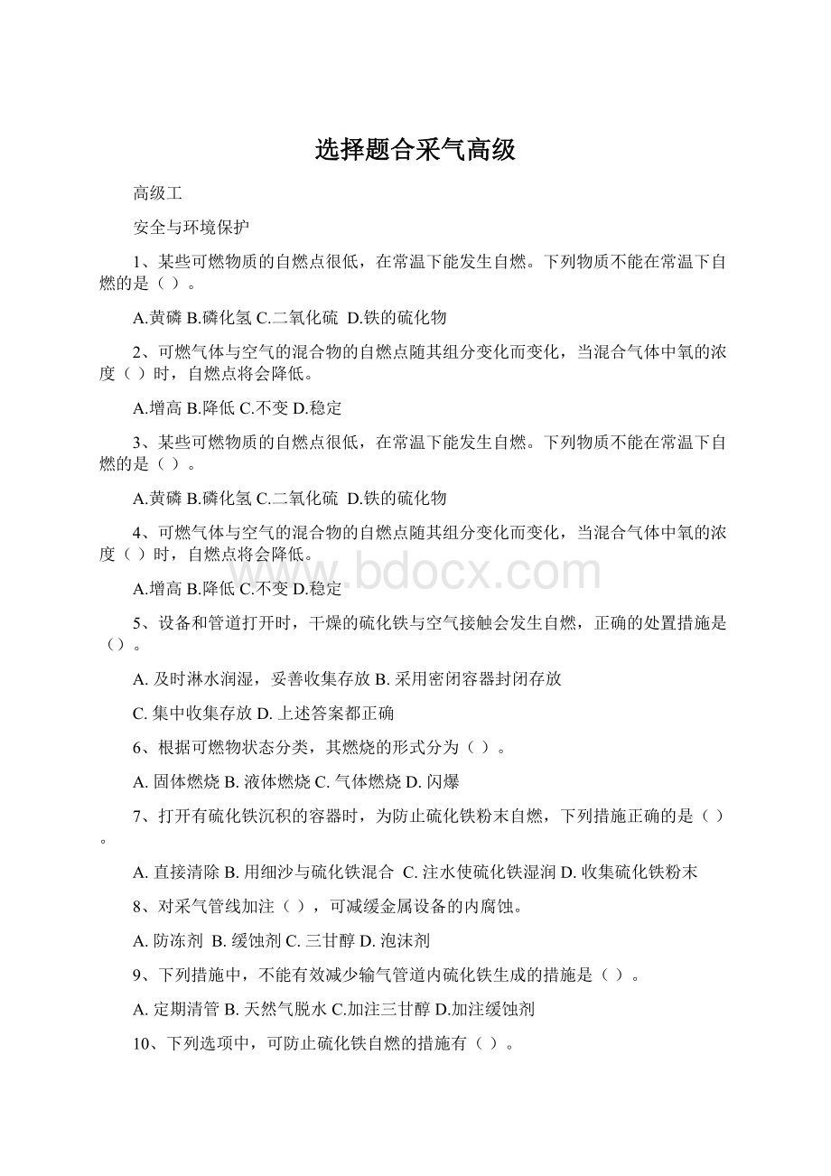 选择题合采气高级.docx