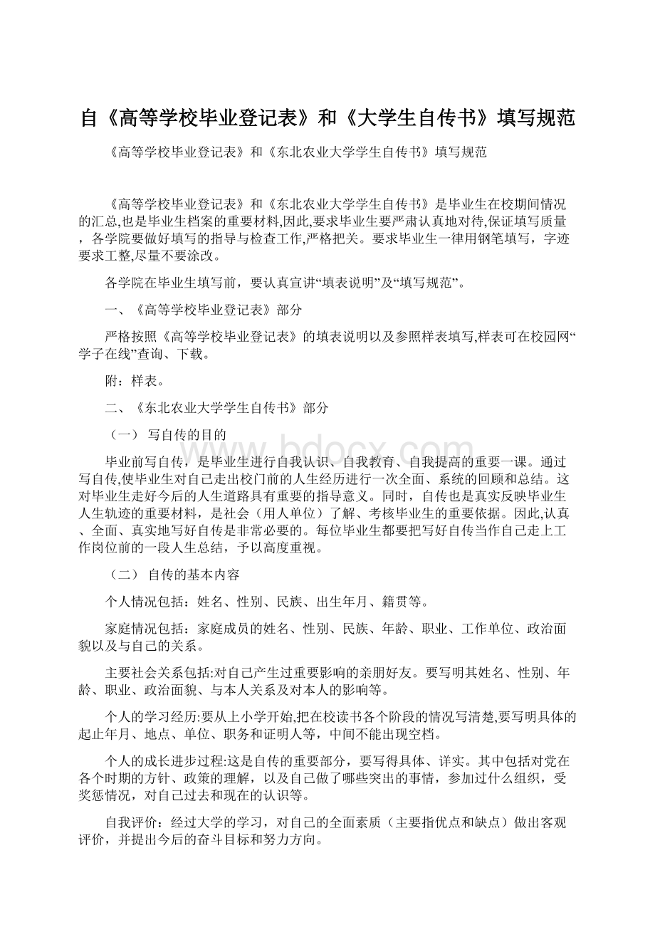 自《高等学校毕业登记表》和《大学生自传书》填写规范.docx