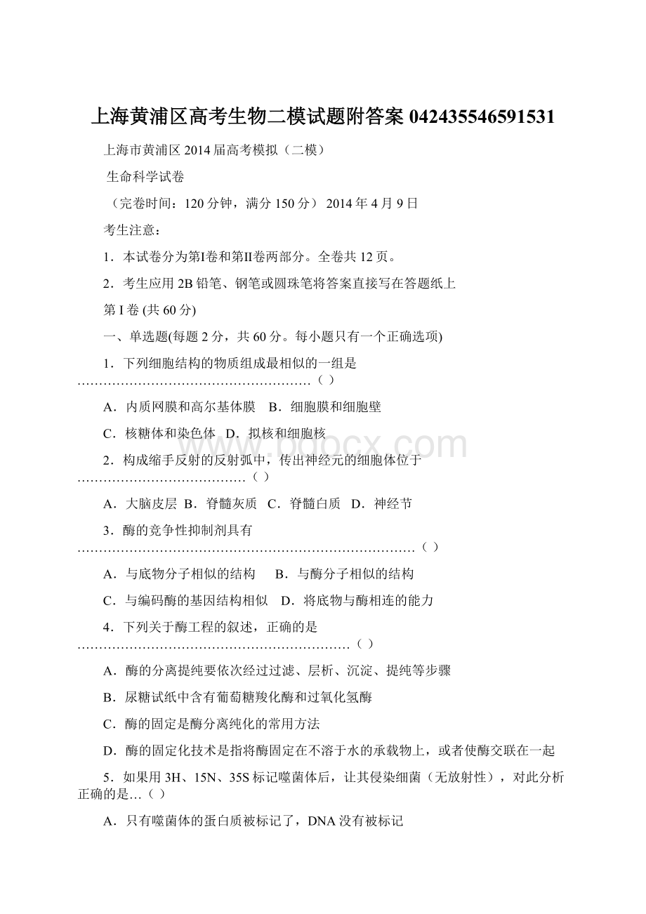 上海黄浦区高考生物二模试题附答案042435546591531Word文件下载.docx_第1页