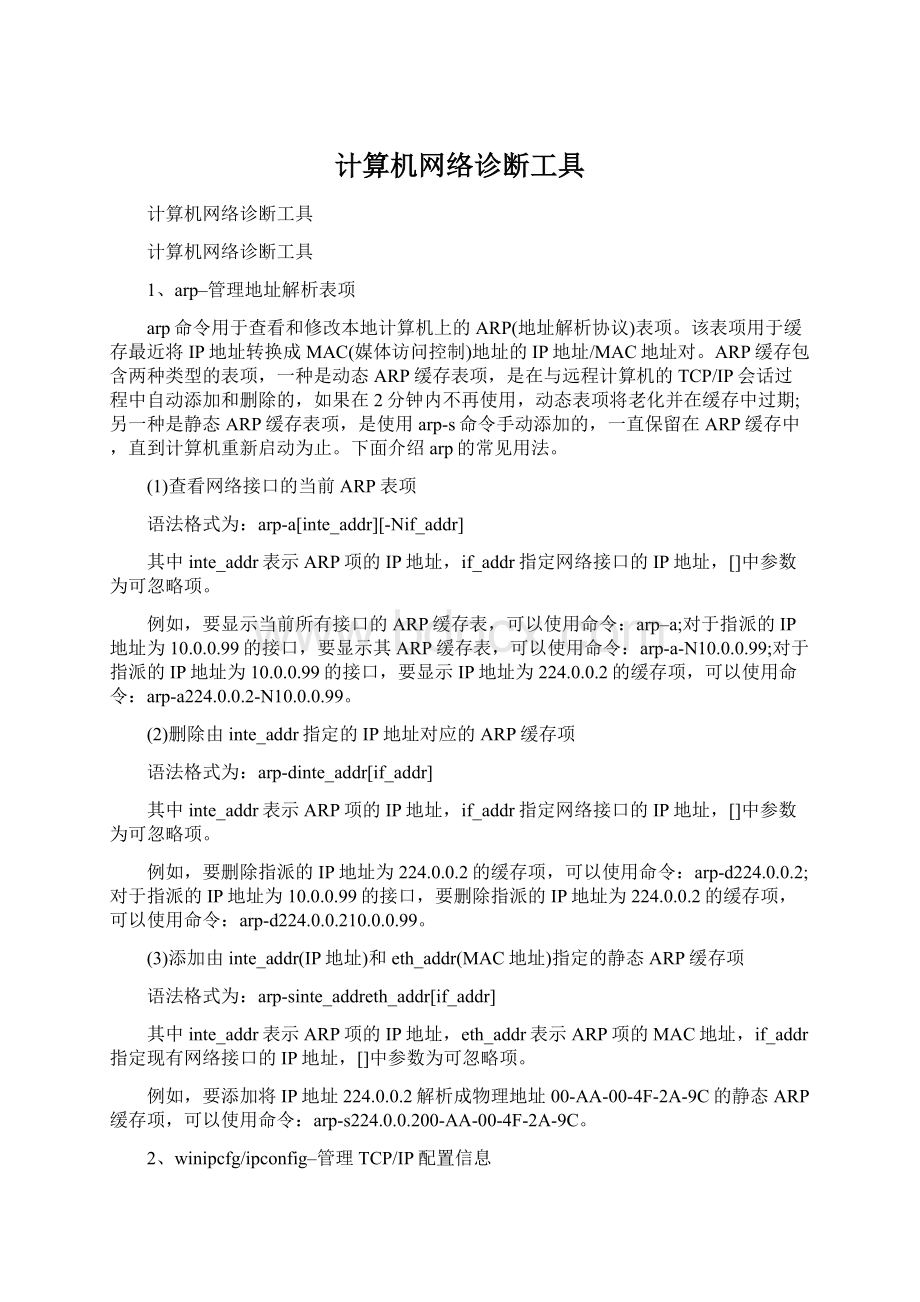 计算机网络诊断工具.docx_第1页