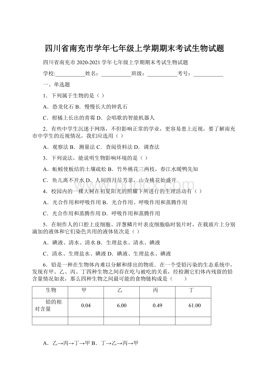 四川省南充市学年七年级上学期期末考试生物试题.docx_第1页