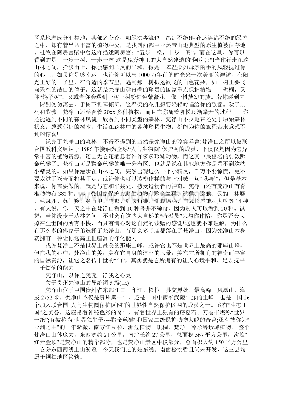 关于贵州梵净山的导游词.docx_第3页