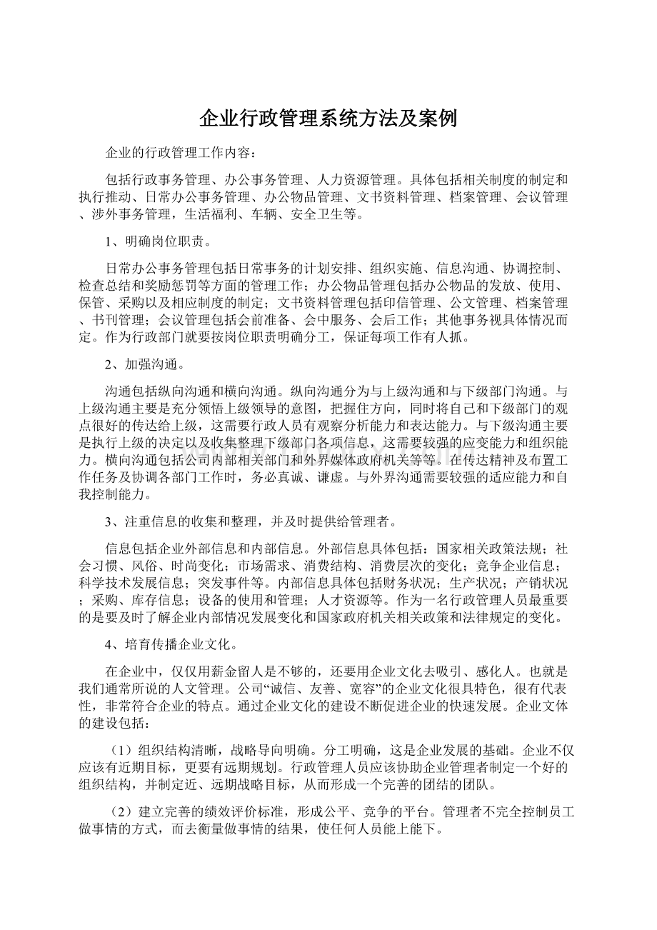 企业行政管理系统方法及案例Word文档格式.docx_第1页