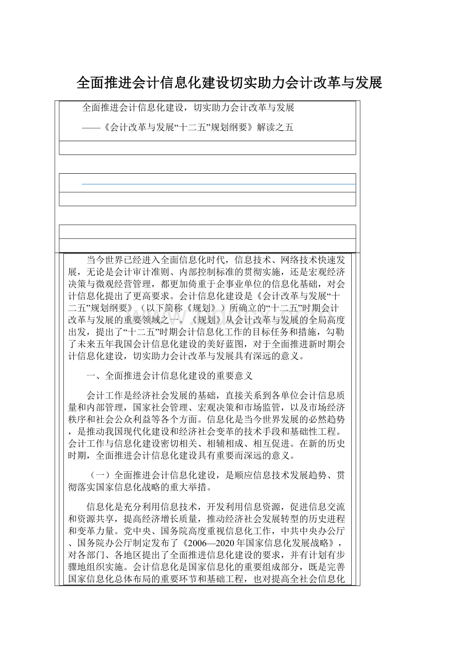 全面推进会计信息化建设切实助力会计改革与发展.docx_第1页