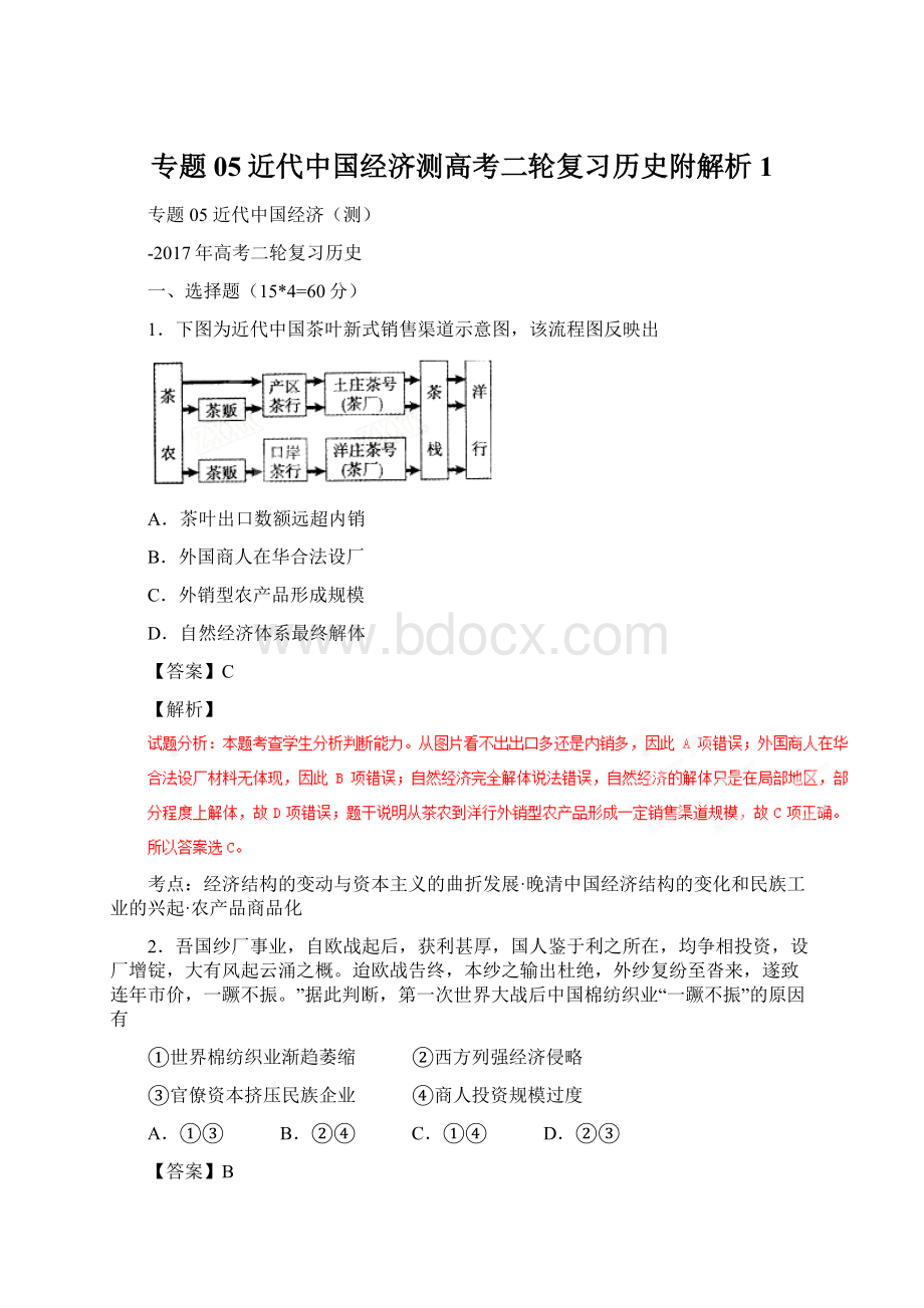 专题05近代中国经济测高考二轮复习历史附解析 1.docx_第1页