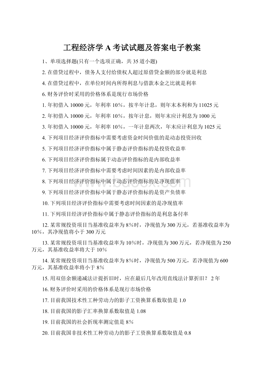 工程经济学A考试试题及答案电子教案.docx