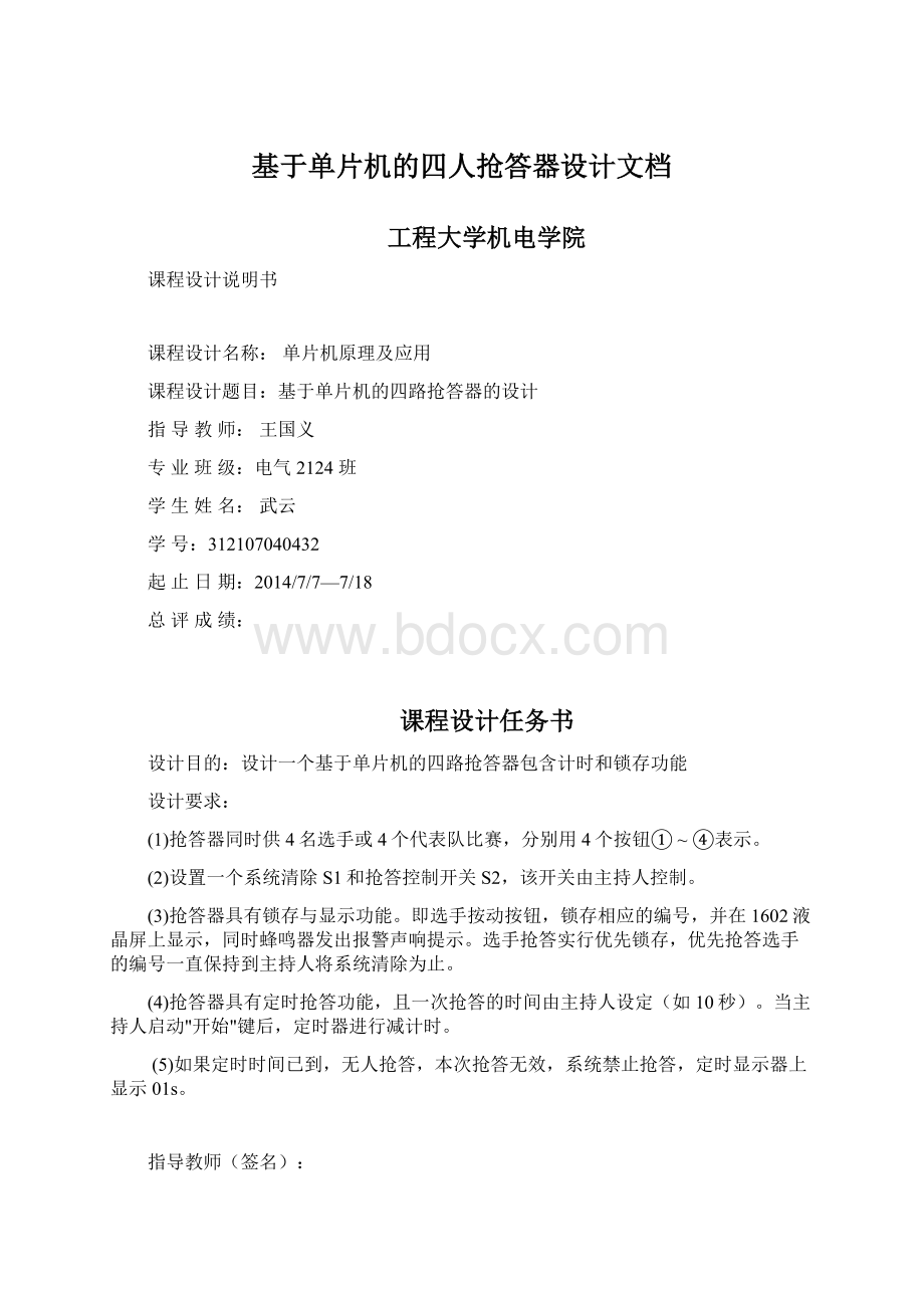 基于单片机的四人抢答器设计文档Word格式文档下载.docx