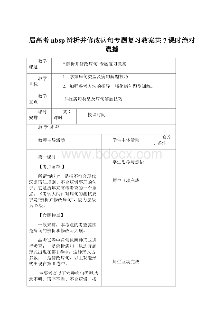 届高考nbsp辨析并修改病句专题复习教案共7课时绝对震撼.docx_第1页