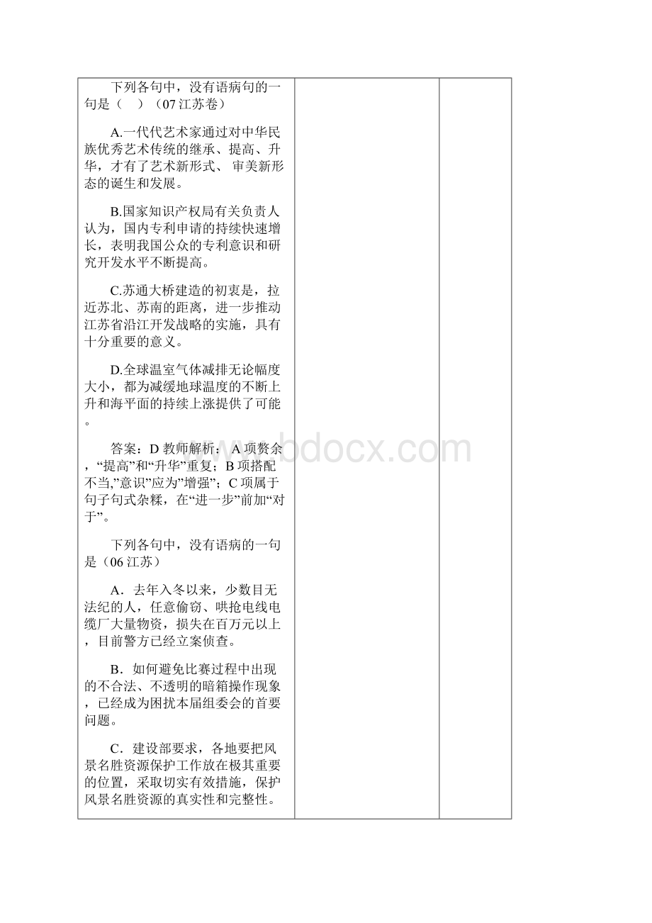 届高考nbsp辨析并修改病句专题复习教案共7课时绝对震撼Word格式.docx_第3页