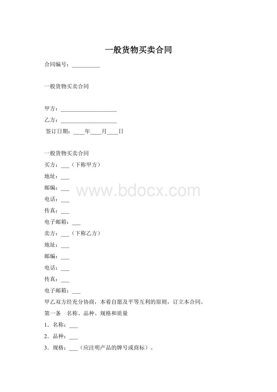 一般货物买卖合同Word文档格式.docx_第1页