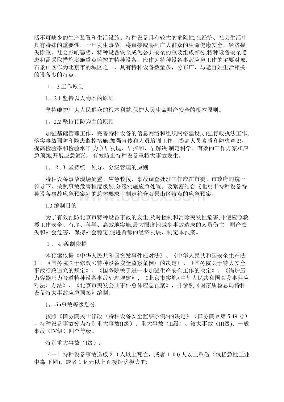 北京市特种设备事故应急预案doc.docx_第3页