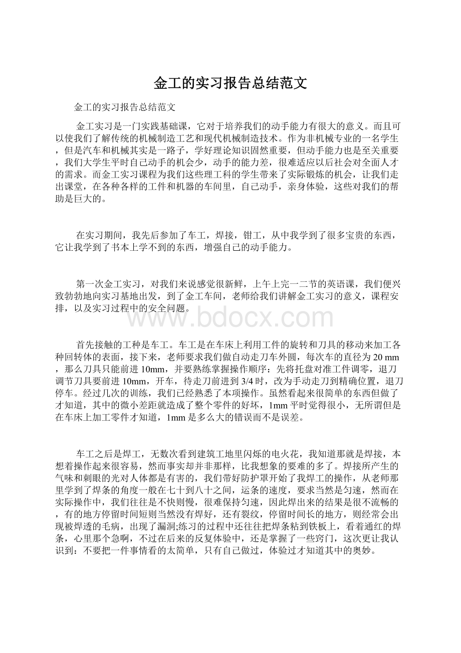 金工的实习报告总结范文.docx_第1页