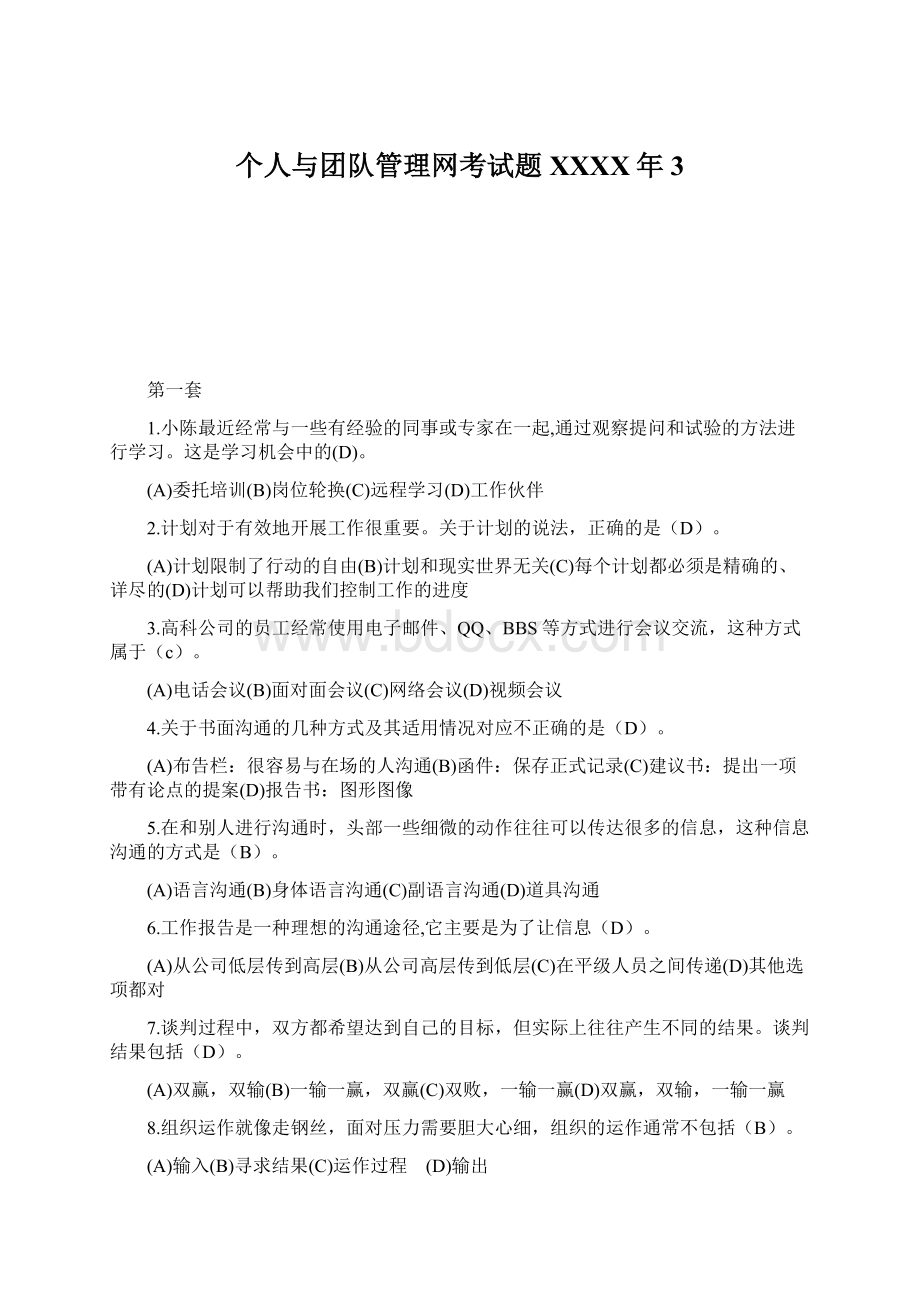 个人与团队管理网考试题XXXX年3Word文档格式.docx