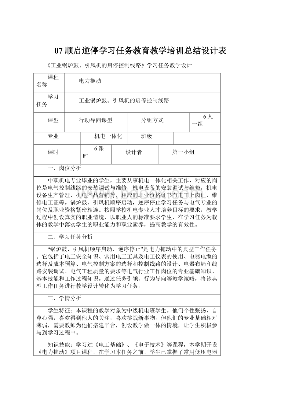 07顺启逆停学习任务教育教学培训总结设计表.docx_第1页