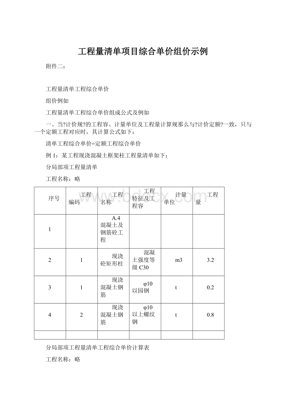 工程量清单项目综合单价组价示例.docx_第1页