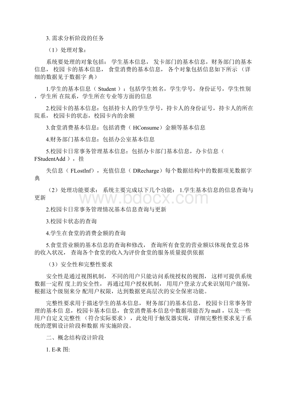 4支持校园卡的食堂消费信息管理系统数据库设计.docx_第2页