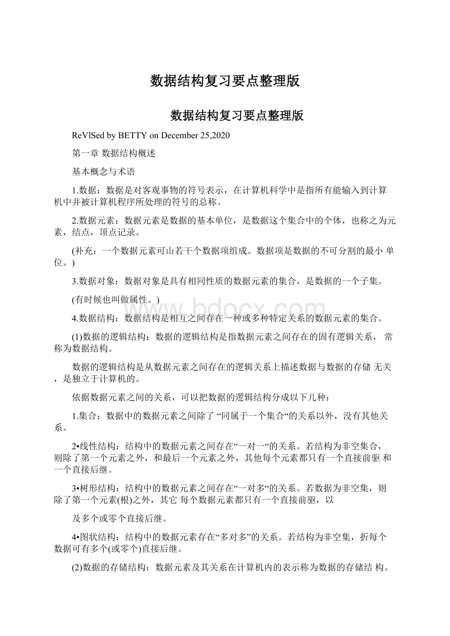 数据结构复习要点整理版.docx_第1页