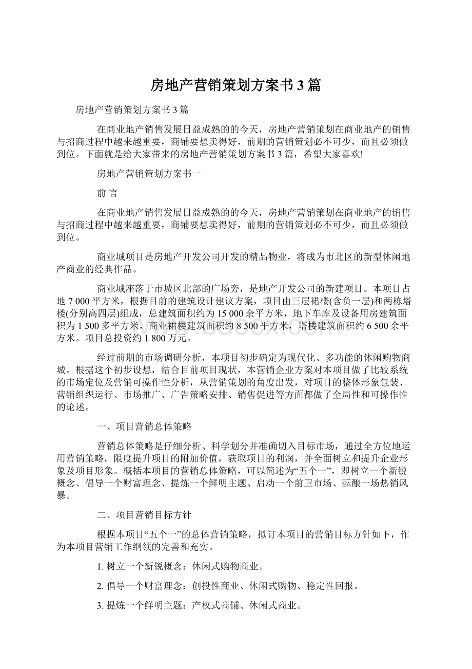 房地产营销策划方案书3篇Word格式文档下载.docx