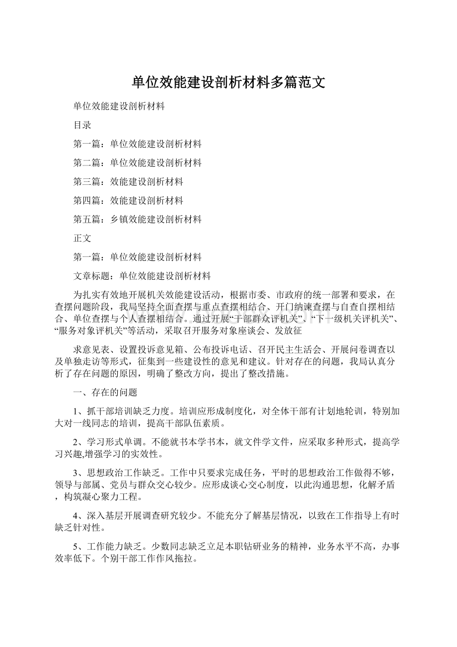 单位效能建设剖析材料多篇范文.docx_第1页