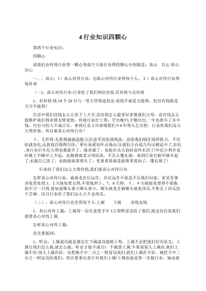 4行业知识四颗心Word格式文档下载.docx