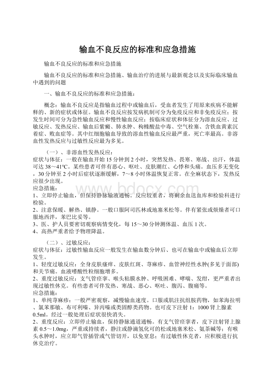 输血不良反应的标准和应急措施.docx_第1页