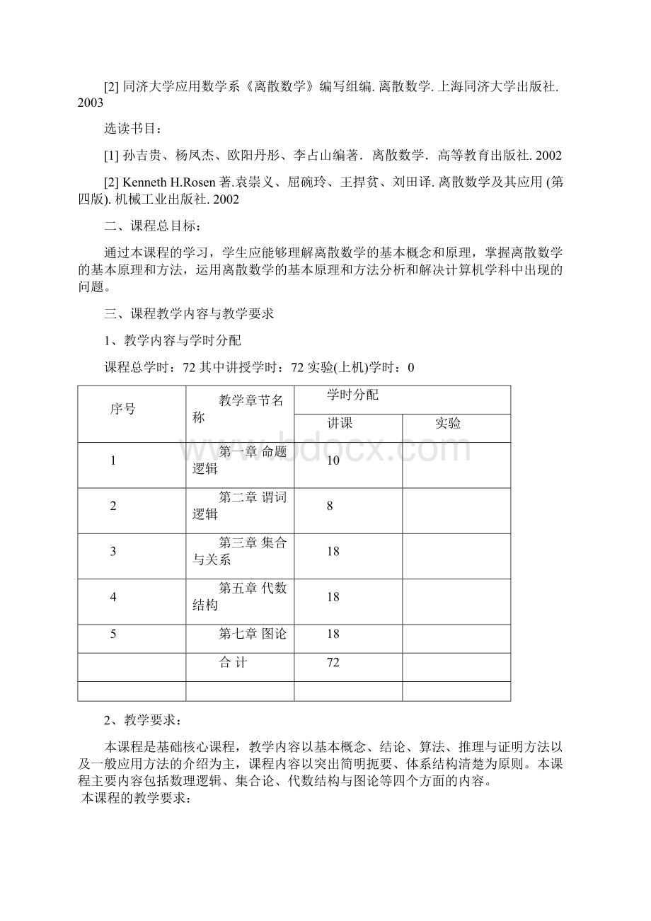 最新 离散数学课程教学大纲教案.docx_第2页