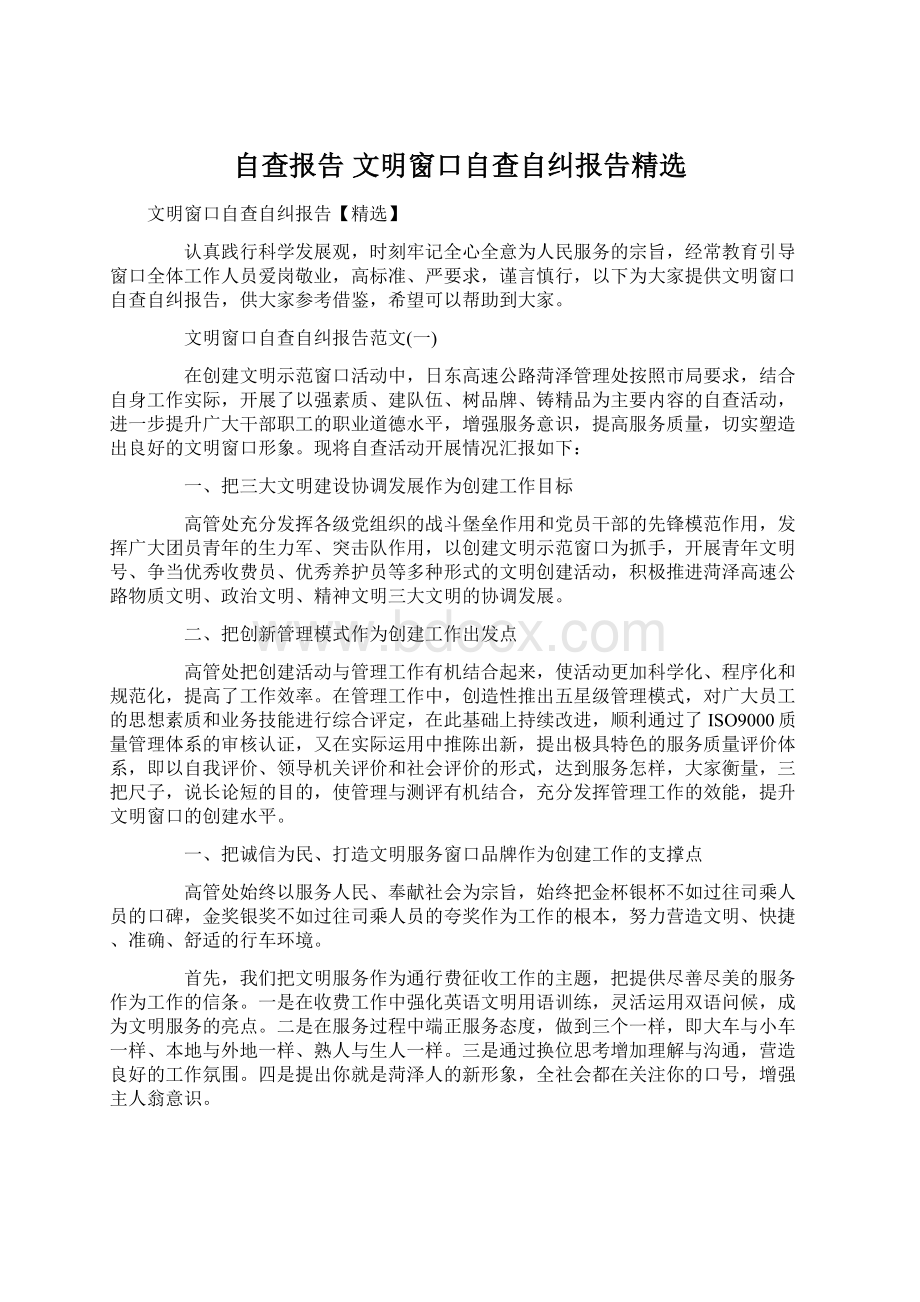 自查报告 文明窗口自查自纠报告精选.docx