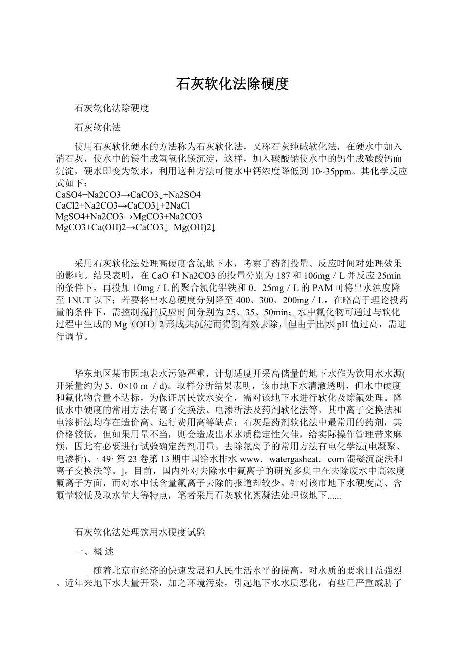 石灰软化法除硬度Word下载.docx_第1页