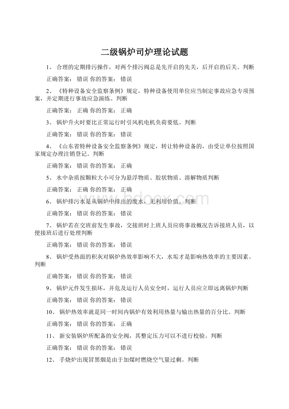 二级锅炉司炉理论试题文档格式.docx