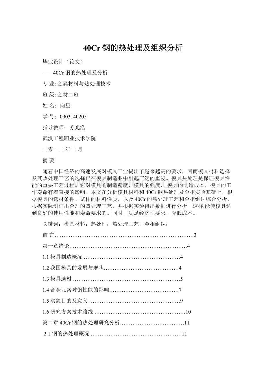 40Cr钢的热处理及组织分析.docx_第1页