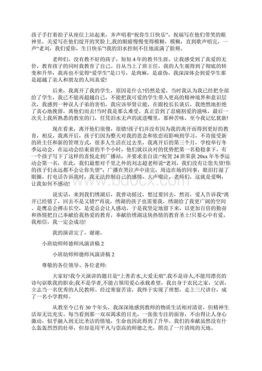 小班幼师师德师风演讲稿精选8篇文档格式.docx_第2页