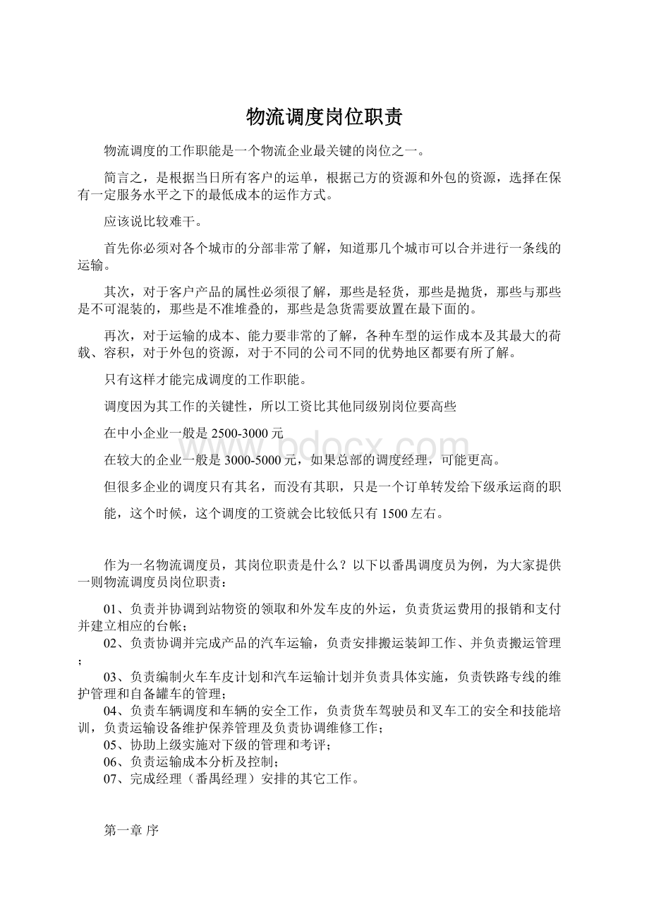 物流调度岗位职责Word文档下载推荐.docx