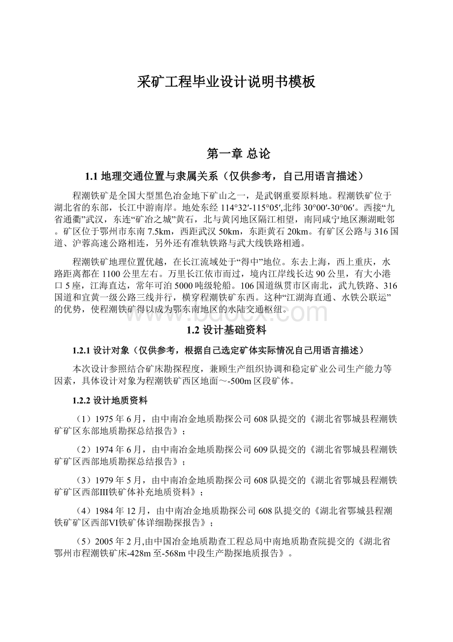 采矿工程毕业设计说明书模板Word格式文档下载.docx