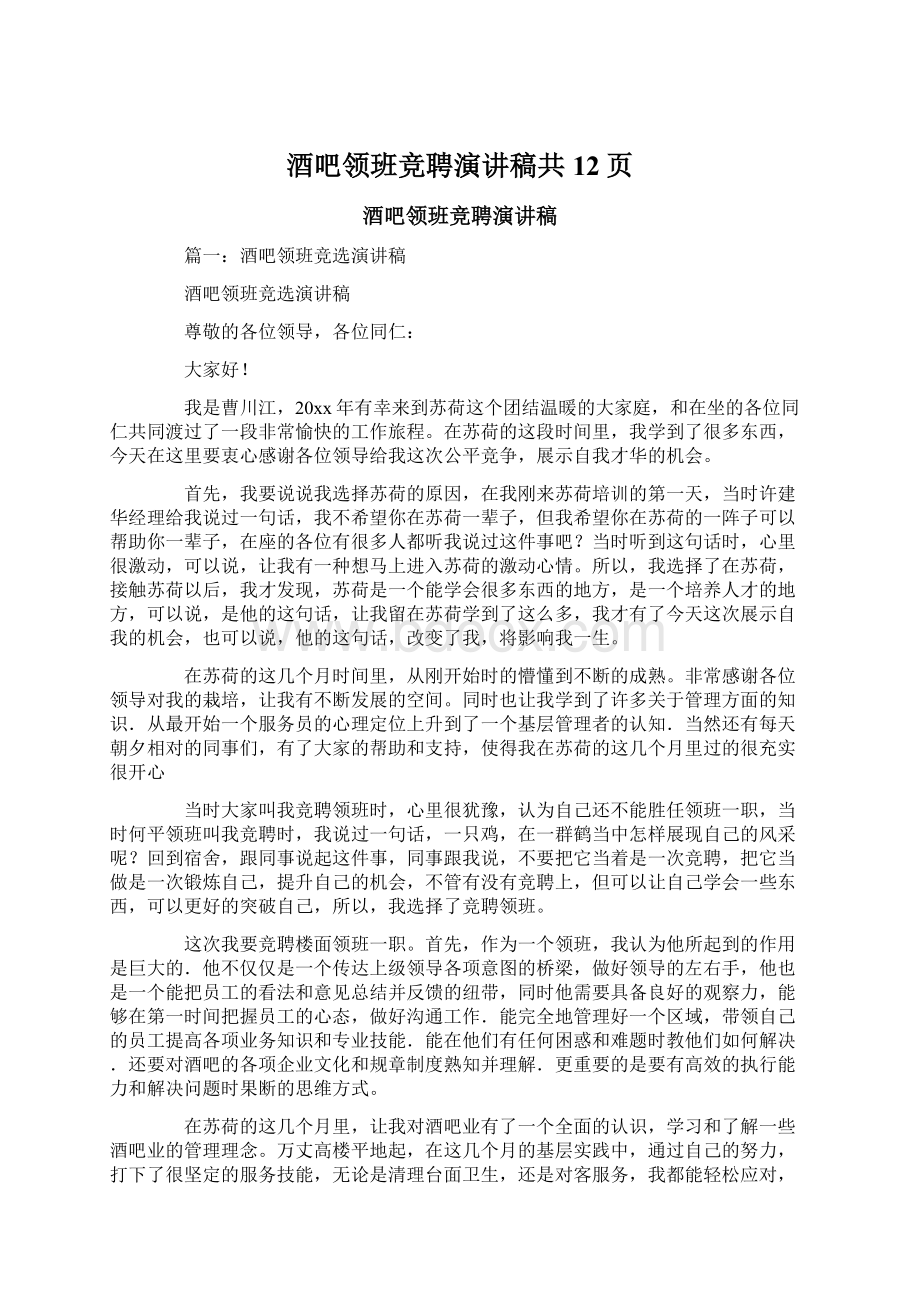 酒吧领班竞聘演讲稿共12页Word文档格式.docx_第1页