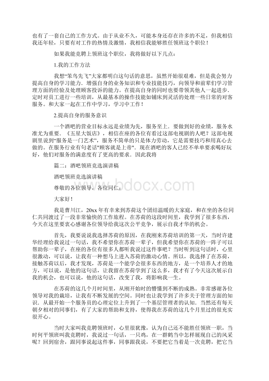 酒吧领班竞聘演讲稿共12页Word文档格式.docx_第2页