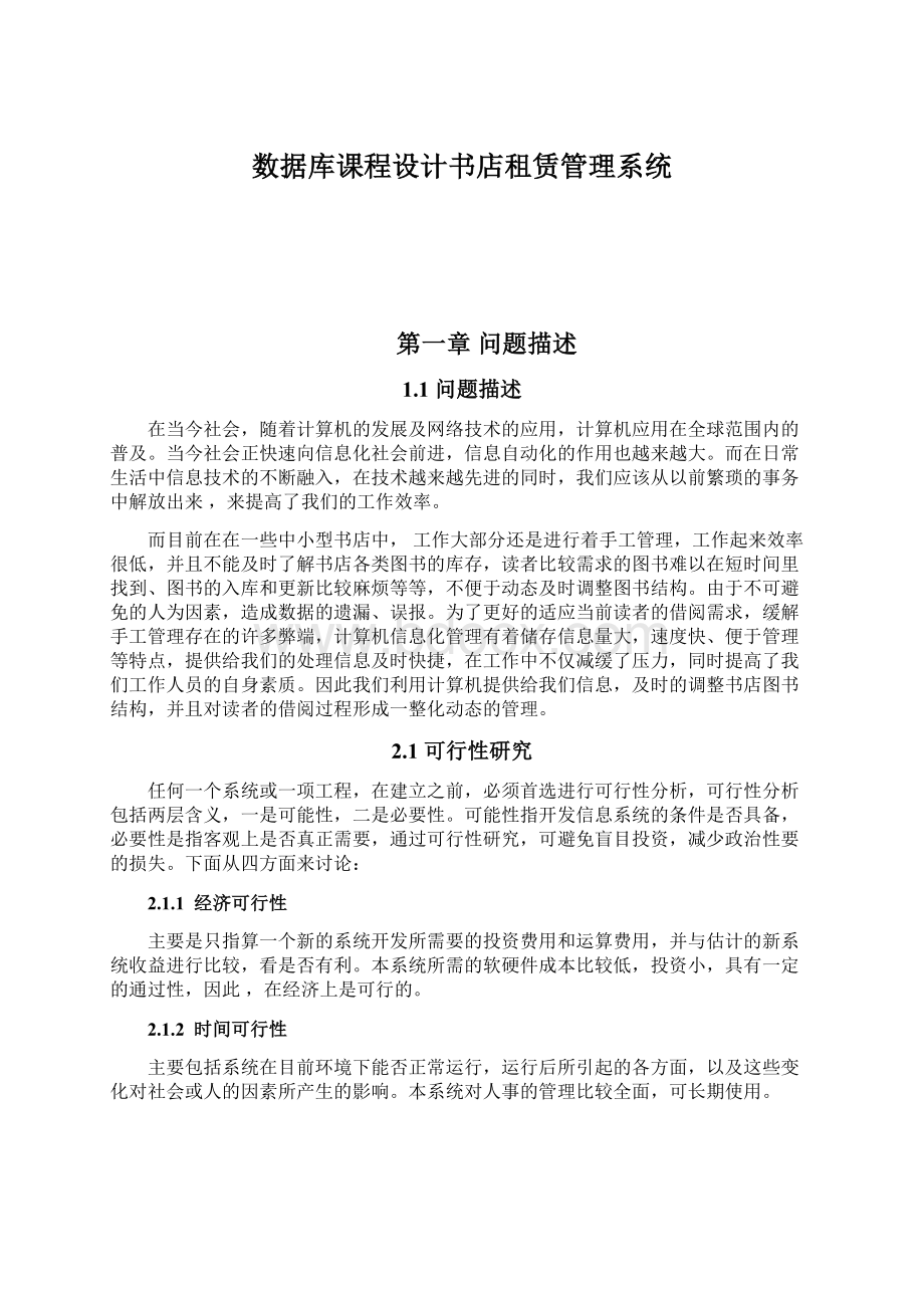 数据库课程设计书店租赁管理系统Word下载.docx