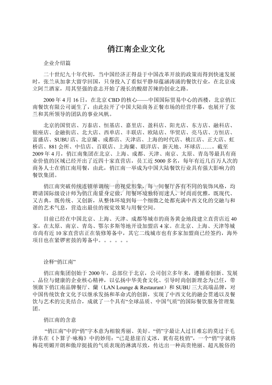 俏江南企业文化.docx_第1页