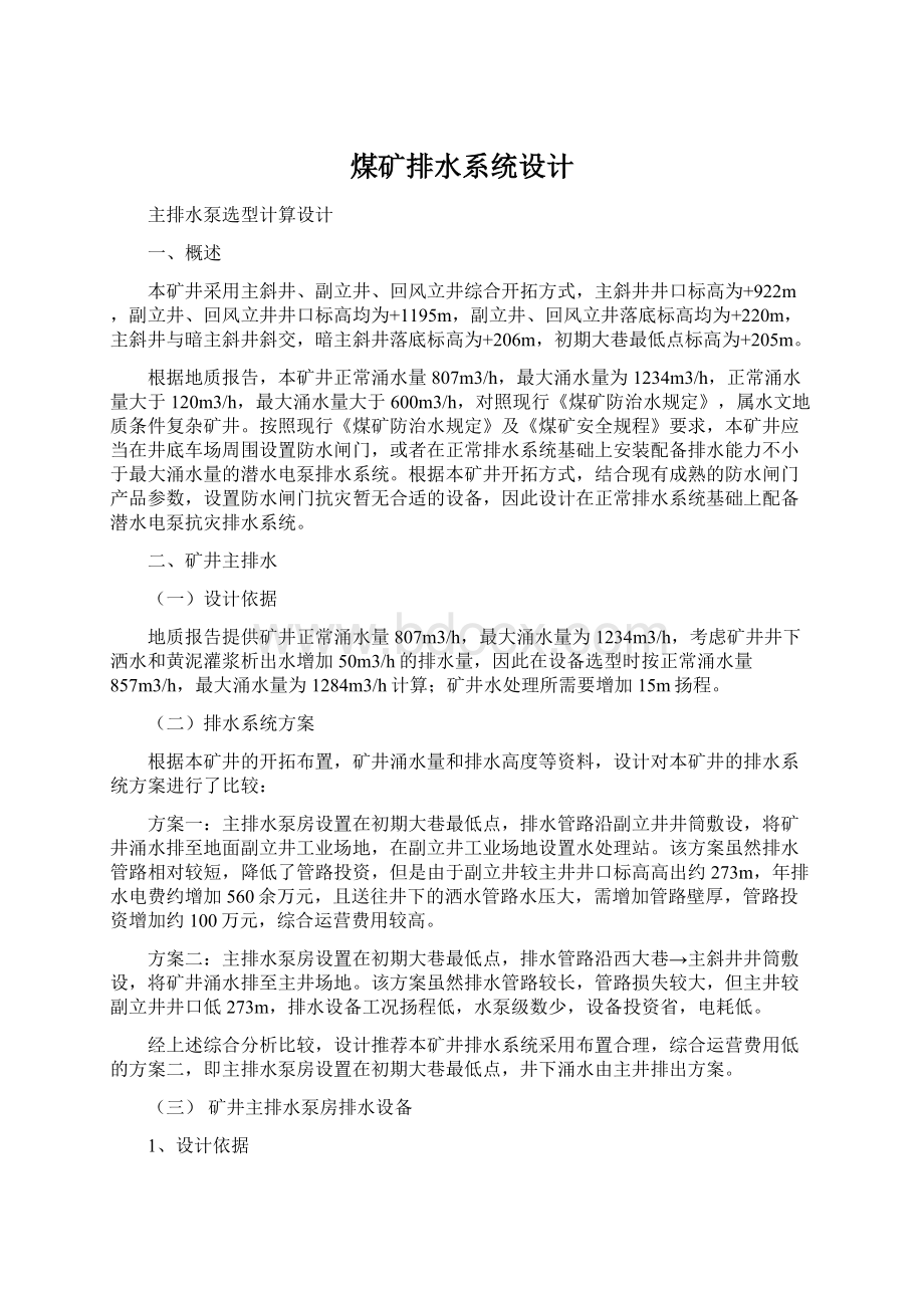 煤矿排水系统设计Word下载.docx_第1页