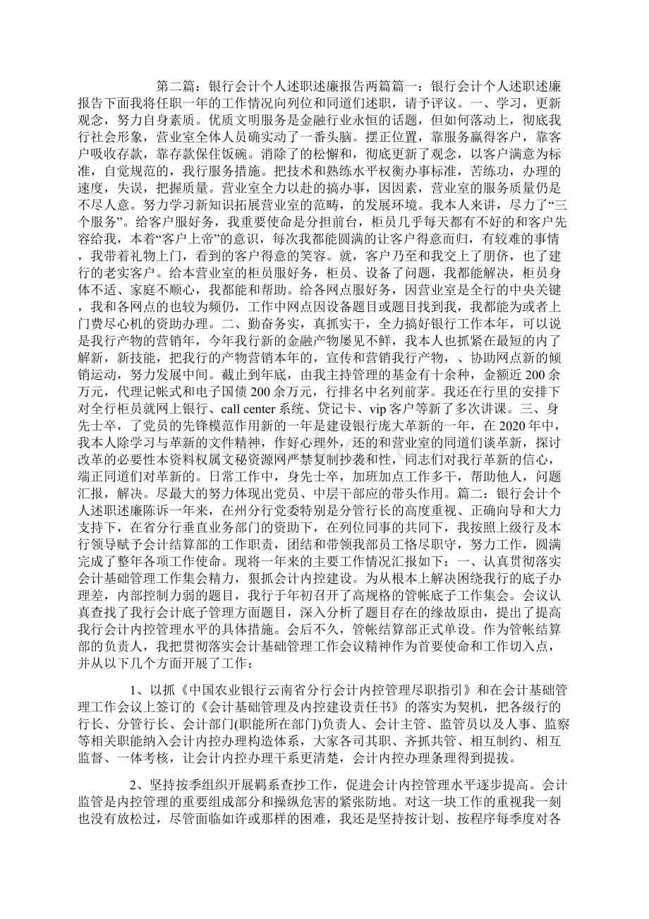 会计个人述职述廉报告精选多篇.docx_第2页